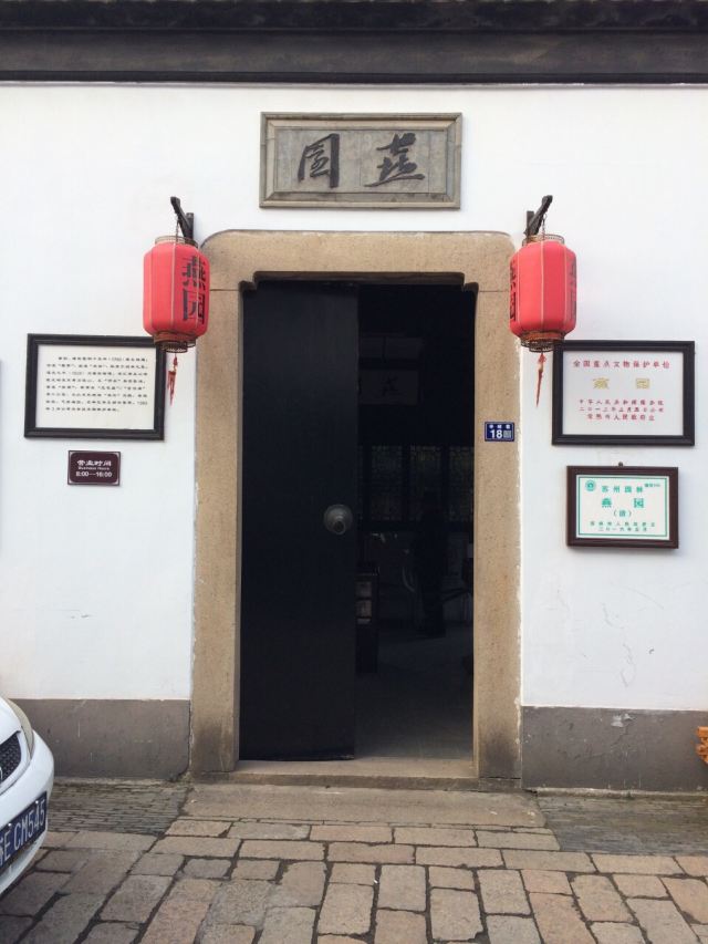 燕園