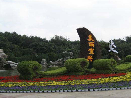 宜园