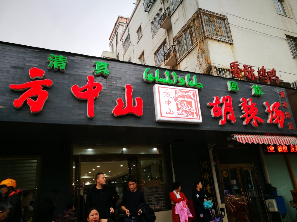 胡辣汤是一种在郑州非常流行的风味小吃之一。