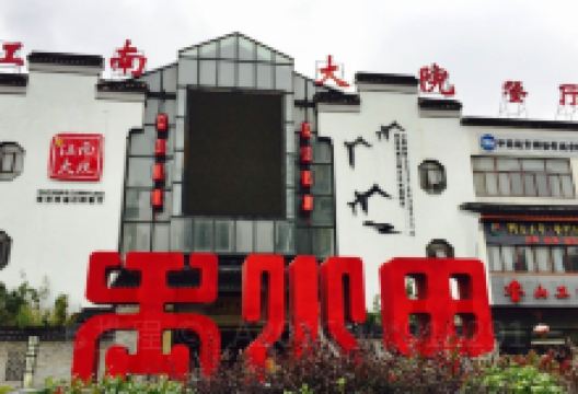 江南艺库·家宴(香山里店)美食图片