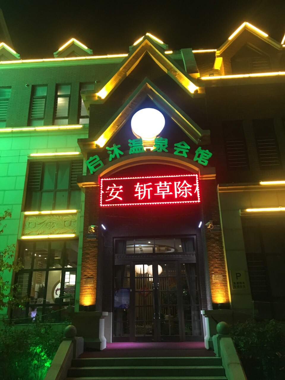 熊岳温泉酒店