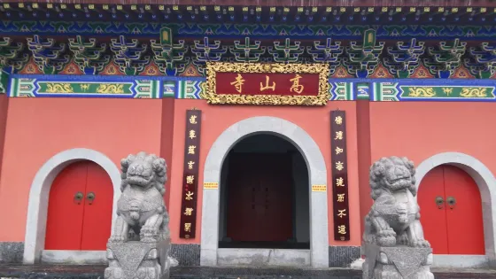 高山寺