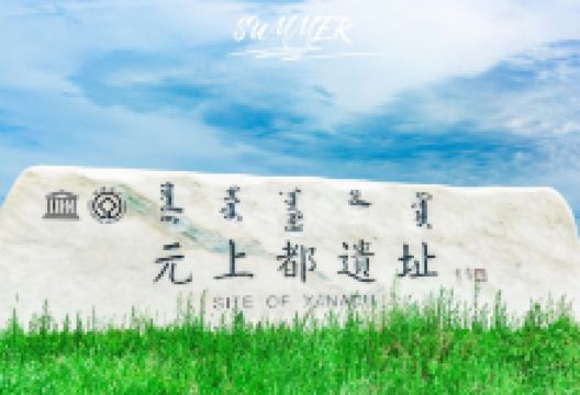 元上都遗址景点图片