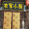 农家小厨