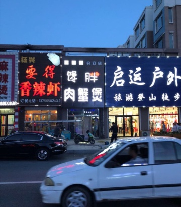 馋胖肉蟹煲(农安店)餐厅图片