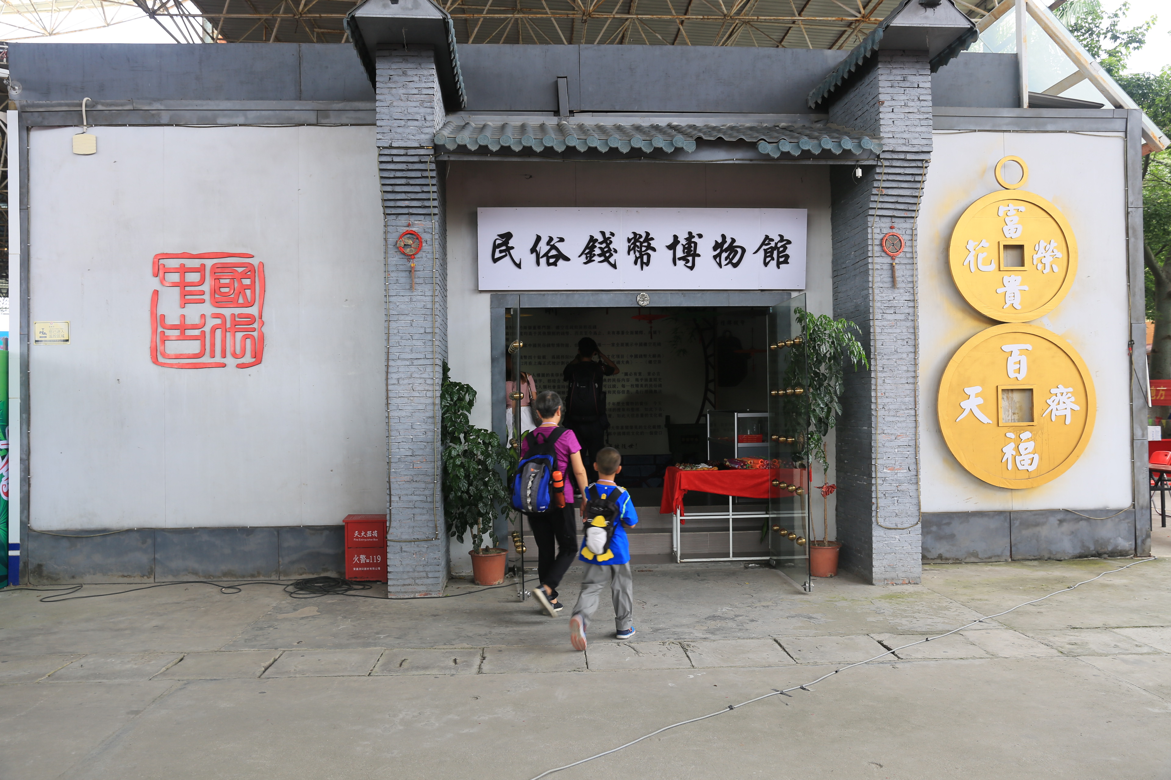 民俗钱币博物馆