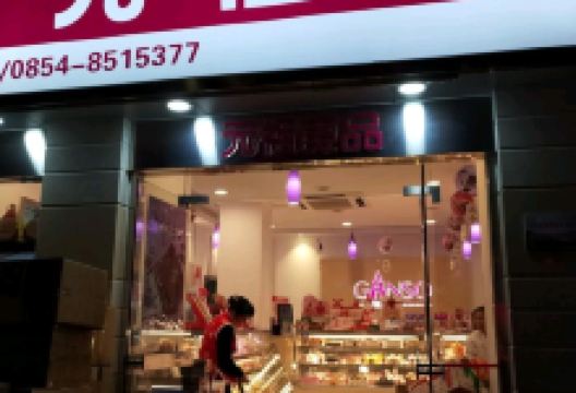 GANSO元祖食品(都匀三和大厦店)美食图片