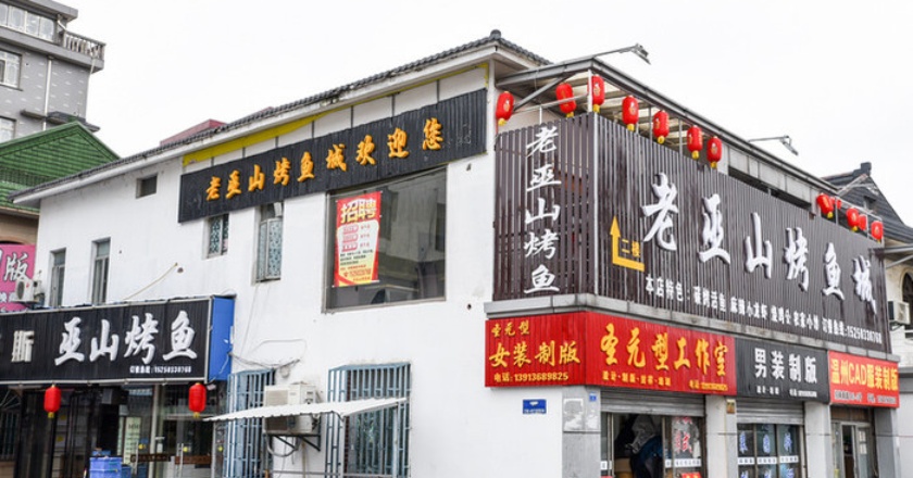 老巫山烤鱼(招商南路店)