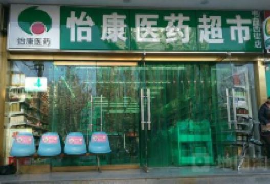 怡康医药超市(十七区店)购物图片