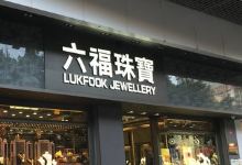 六福珠宝(新桥店)购物图片