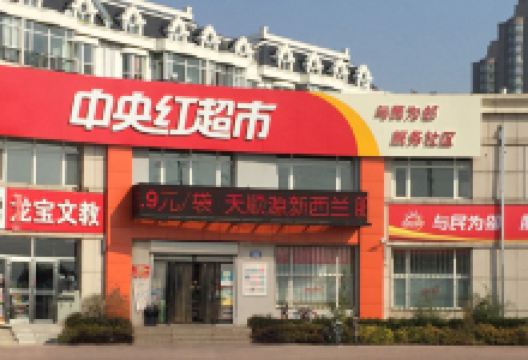 中央红超市(惠民街店)购物图片