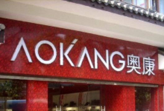 奥康(北大街店)购物图片