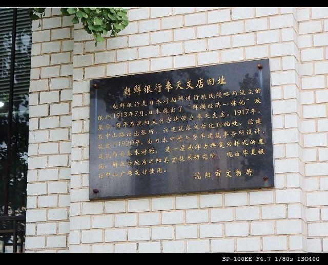 朝鲜银行(奉天支店旧址)旅行图片 2