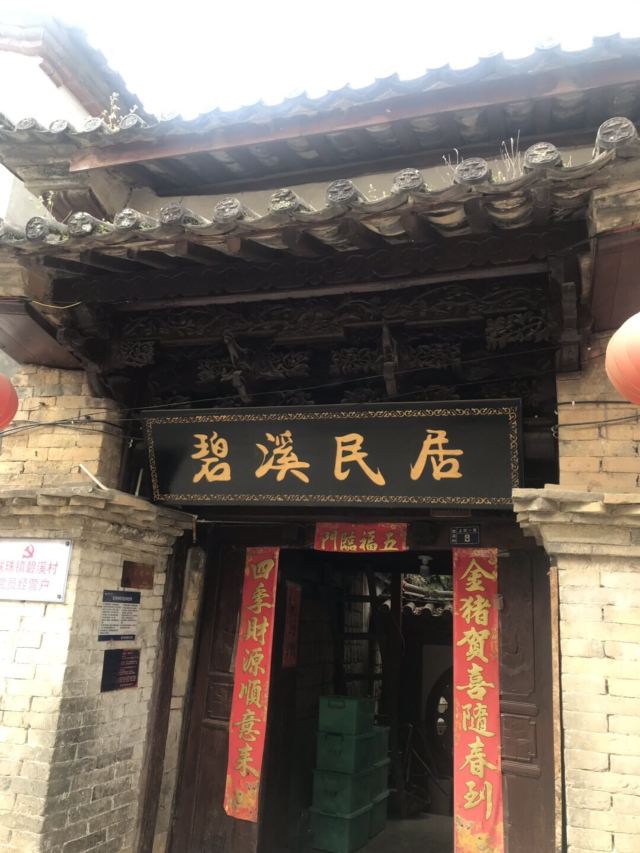 碧溪古镇旅行图片 1