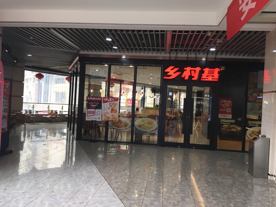 乡村基(石柱康德中央大街店)餐厅图片