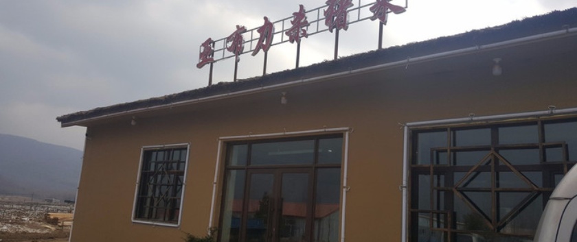 亚布力杀猪菜餐厅图片