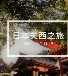 近畿地方游记图文-【红叶狩】京都-奈良-大阪 秋日关西自由行