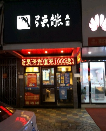 强能鱼圆(北白象店)