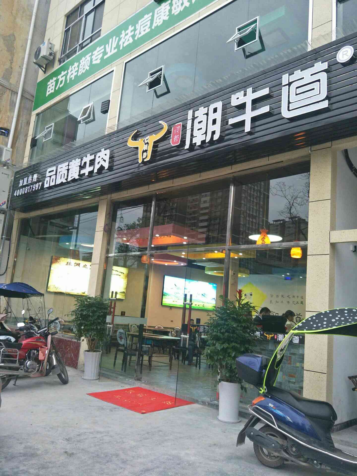 潮牛道养生汤锅(建始店)