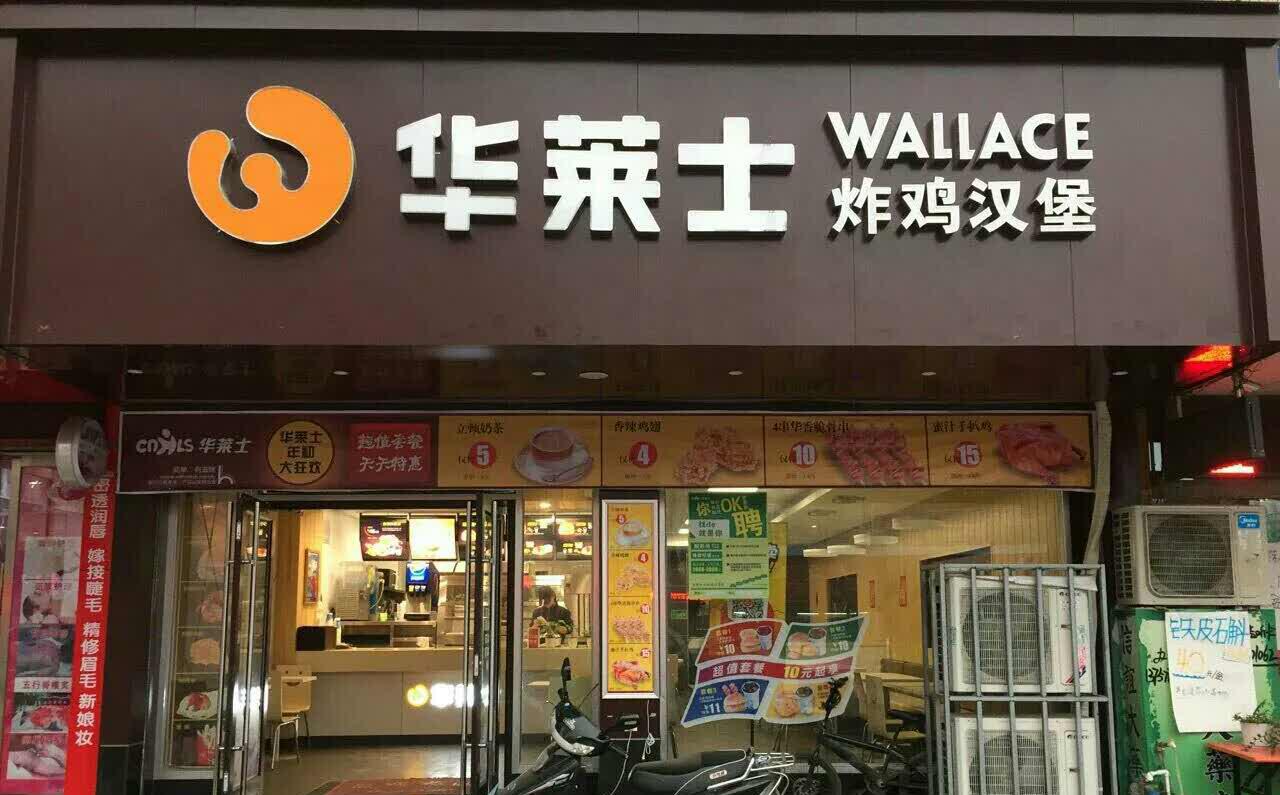 华莱士·全鸡汉堡(胜利二路店)餐厅图片