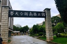 国立西南联合大学-纪念馆