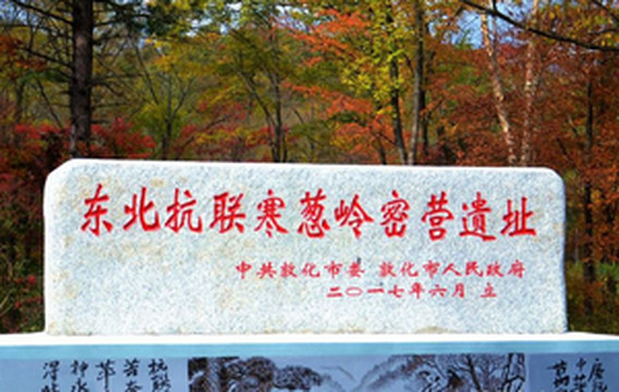 敦化游记图文-吉林敦化寒葱岭，探访抗联密营遗址，满山红叶藏着红色记忆