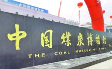 中国煤炭博物馆-太原-doris圈圈