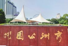 秀洲公园景点图片