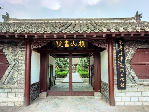 横山书院