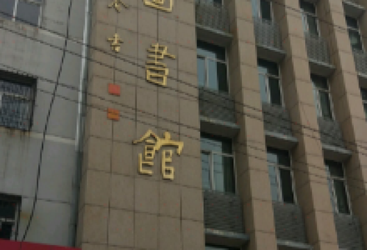 古县图书馆景点图片