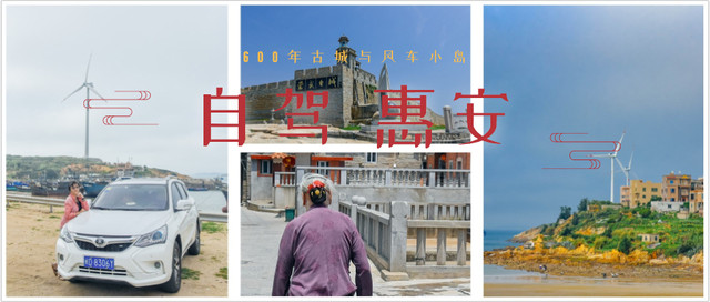 自驾惠安:600年古城与海天交界处的风车小岛,醉了爱了!