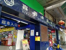 喜客来百货(锦绣店)-柳州-走近康桥