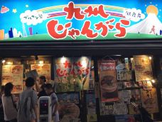 九州じゃんがら(银座店)-东京-E34****792
