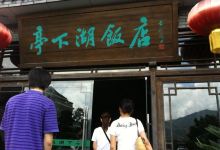 亭下湖饭店(康岭店)美食图片