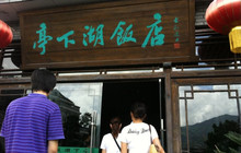 亭下湖饭店(康岭店)餐厅图片