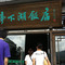 亭下湖饭店(康岭店)