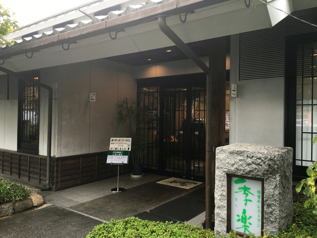 季楽 本店餐厅图片