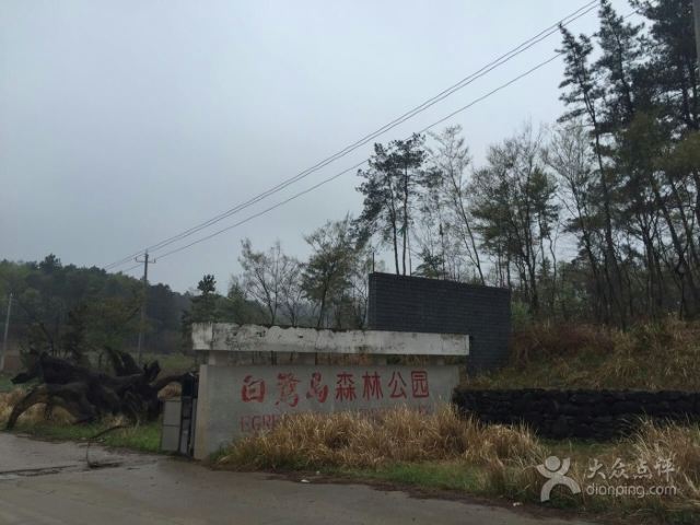 白鷺島生態旅遊區