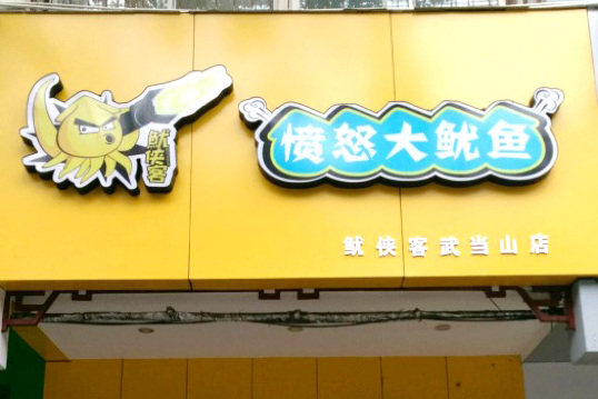 愤怒大鱿鱼(武当路店)餐厅图片