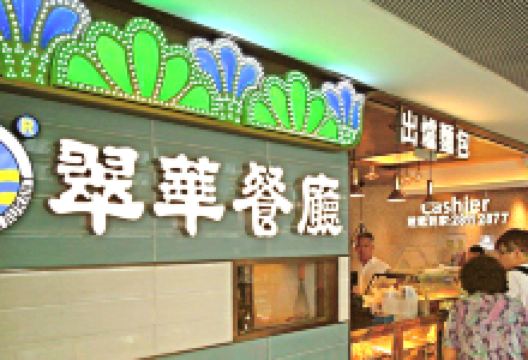 翠华餐厅(东涌富东店)美食图片