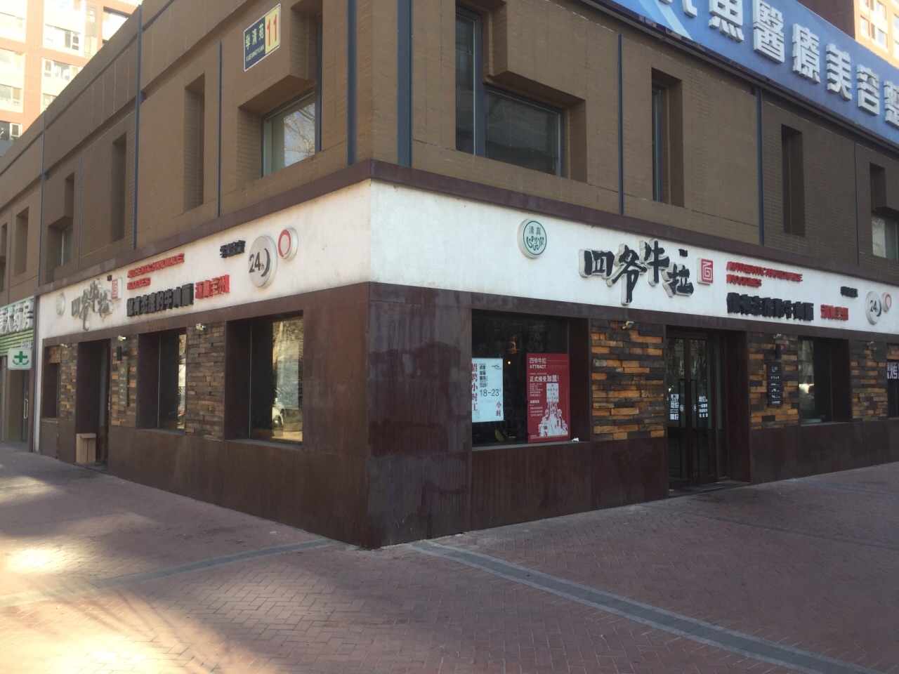 四爷牛拉学清路店