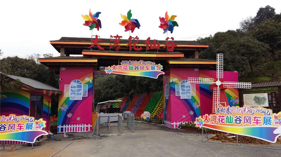 大湾花仙谷乡村旅游区