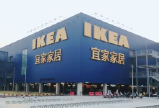 宜家家居生活馆购物图片