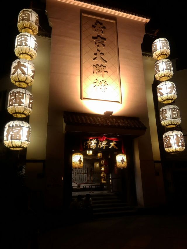 南京大牌檔(夫子廟平江府店)