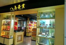 八马茶业(珠海金湾机场店)购物图片