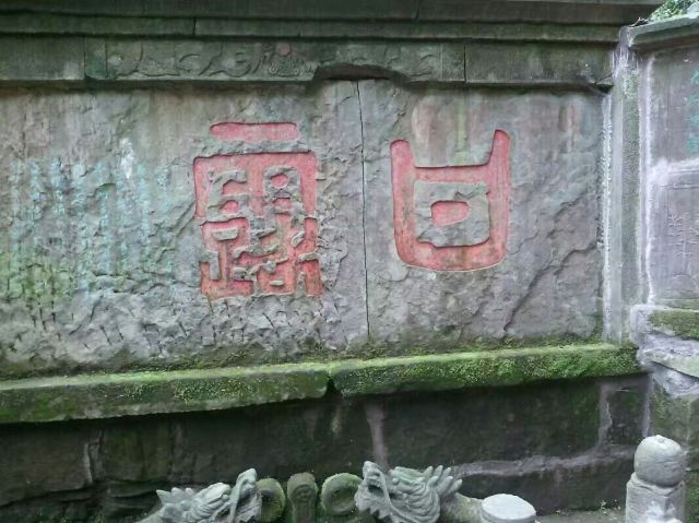 몽정산