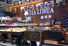 嘉利华(龙都广场店)美食图片