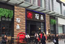 探鱼·鲜青椒爽麻烤鱼(虎门天虹店)美食图片