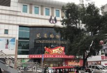 凤展购物广场购物图片