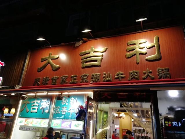 Da Ji Li Chaoshan Beef Hot Pot( He Xi )